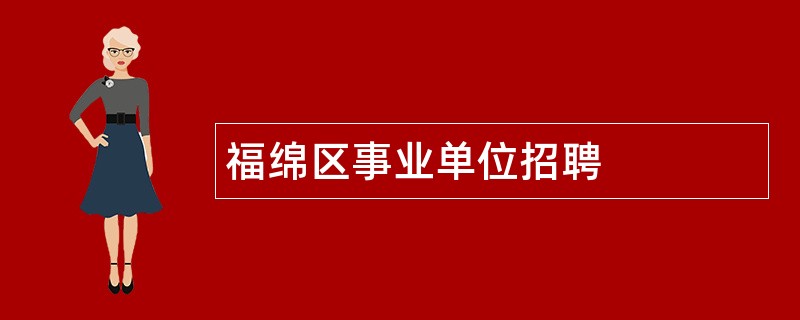 福绵区事业单位招聘