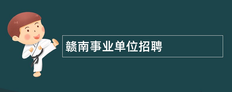 赣南事业单位招聘