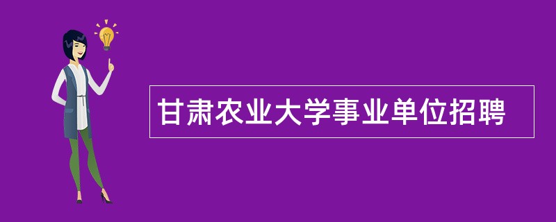 甘肃农业大学事业单位招聘