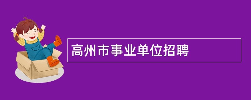 高州市事业单位招聘