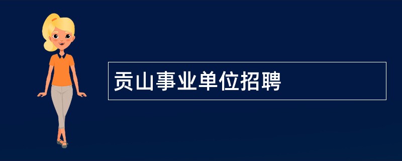 贡山事业单位招聘