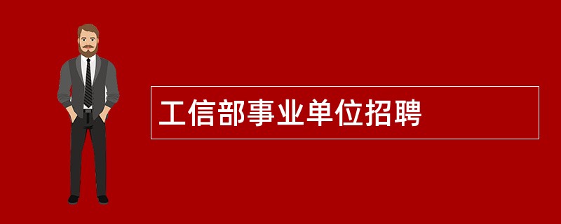 工信部事业单位招聘