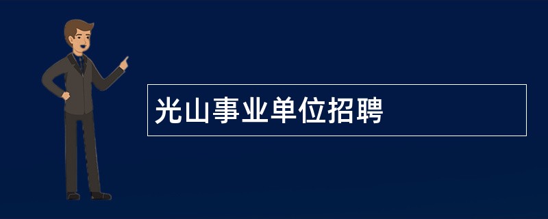 光山事业单位招聘