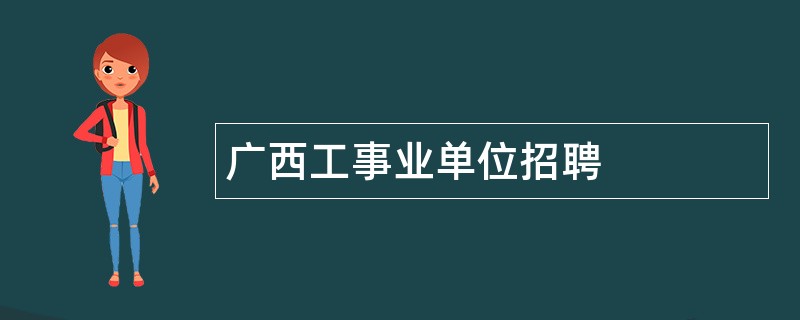 广西工事业单位招聘