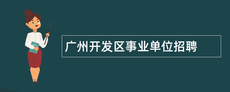 广州开发区事业单位招聘