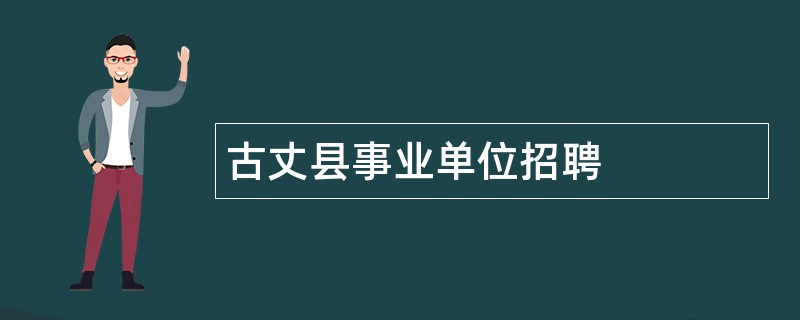 古丈县事业单位招聘