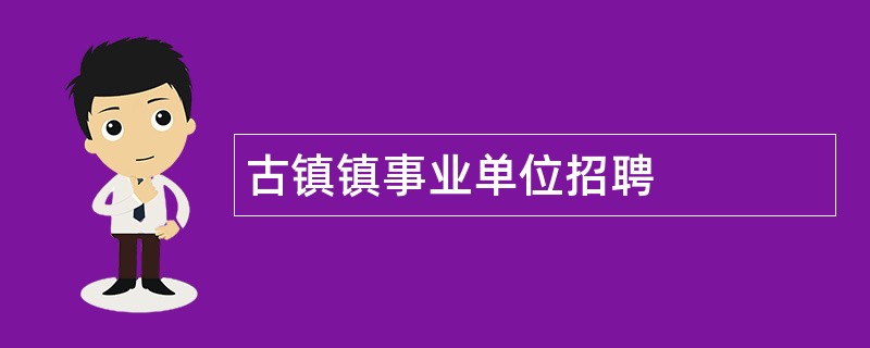 古镇镇事业单位招聘