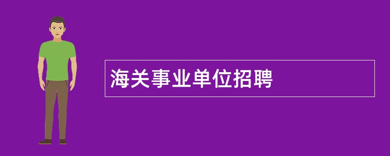 海关事业单位招聘