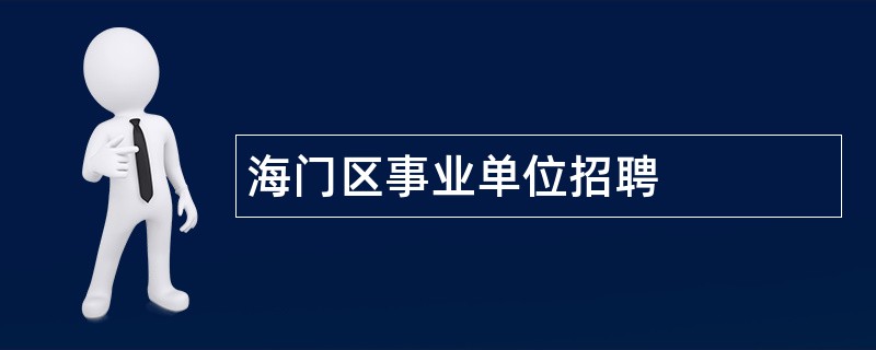 海门区事业单位招聘