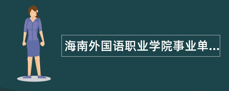 海南外国语职业学院事业单位招聘