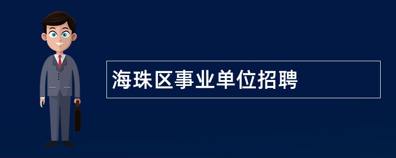 海珠区事业单位招聘