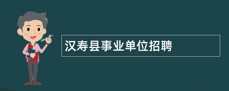 汉寿县事业单位招聘