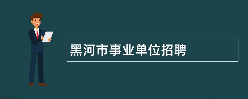 黑河市事业单位招聘