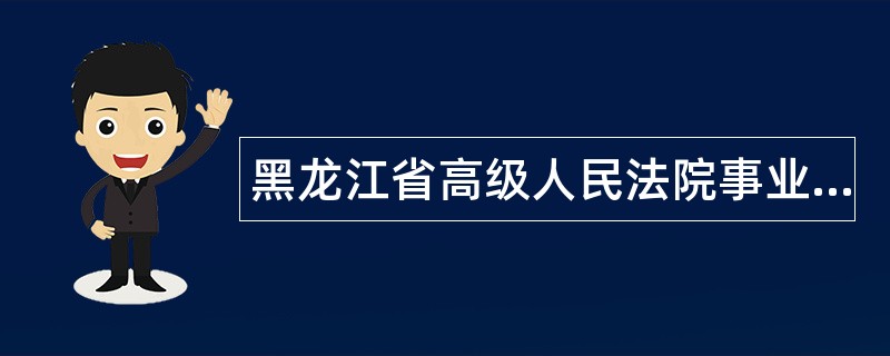 黑龙江省高级人民法院事业单位招聘