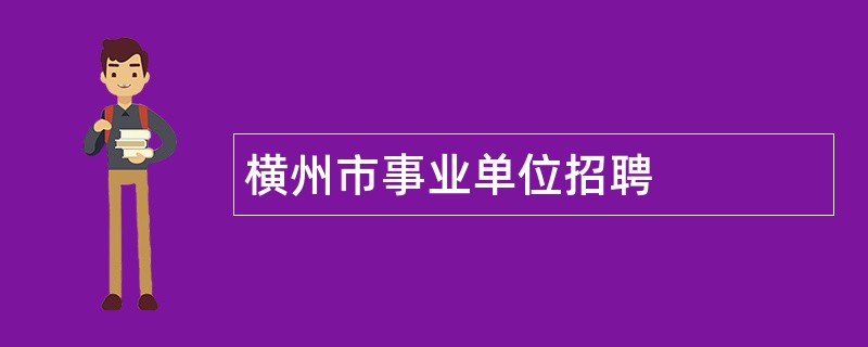 横州市事业单位招聘