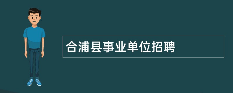 合浦县事业单位招聘