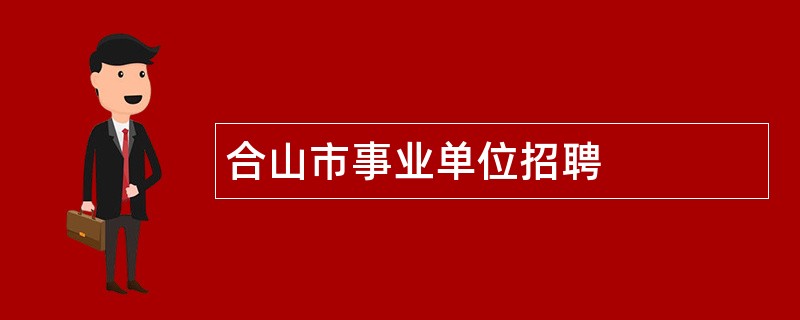 合山市事业单位招聘