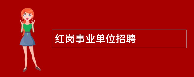 红岗事业单位招聘