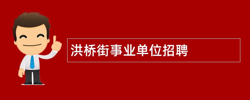 洪桥街事业单位招聘