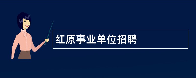 红原事业单位招聘