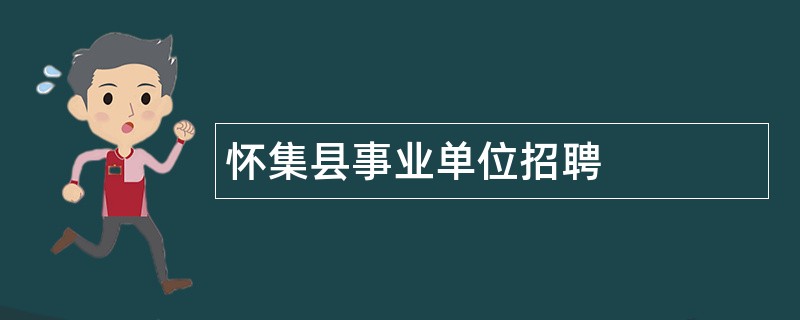 怀集县事业单位招聘