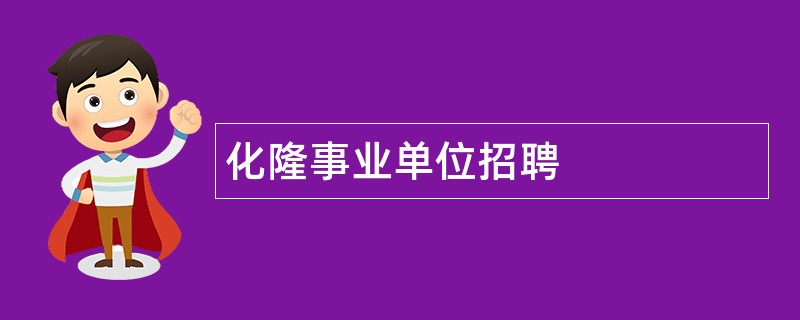 化隆事业单位招聘