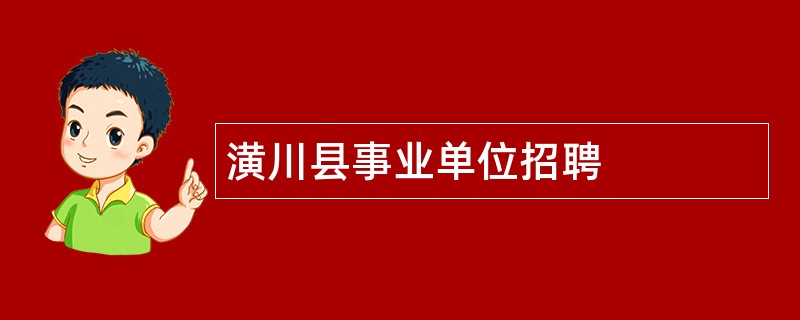 潢川县事业单位招聘