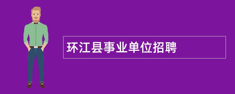 环江县事业单位招聘