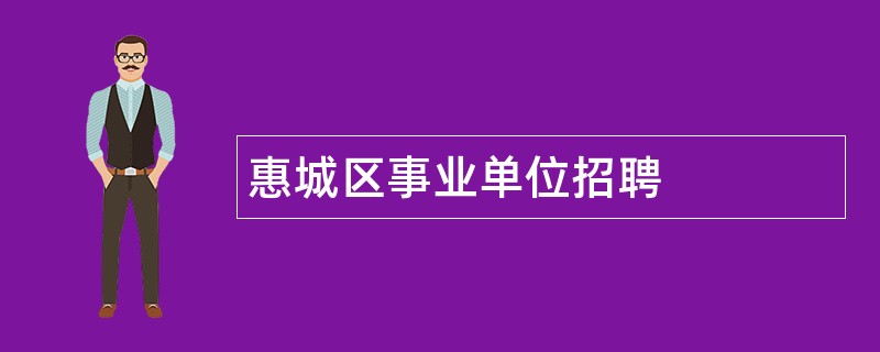 惠城区事业单位招聘