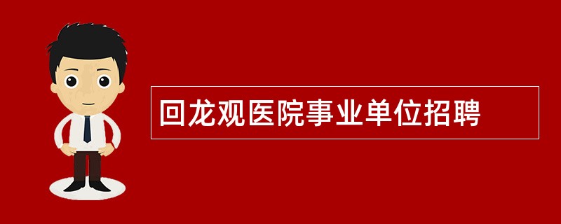 回龙观医院事业单位招聘