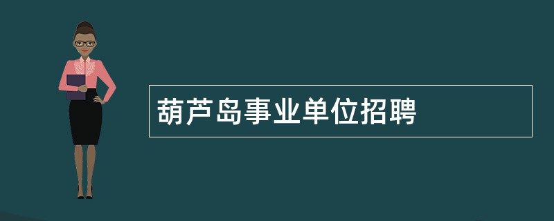 葫芦岛事业单位招聘