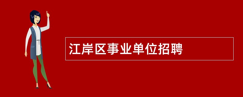 江岸区事业单位招聘