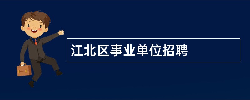 江北区事业单位招聘