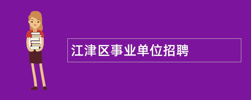 江津区事业单位招聘