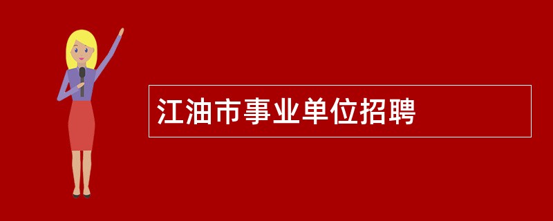 江油市事业单位招聘