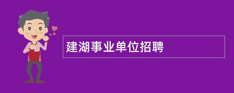 建湖事业单位招聘