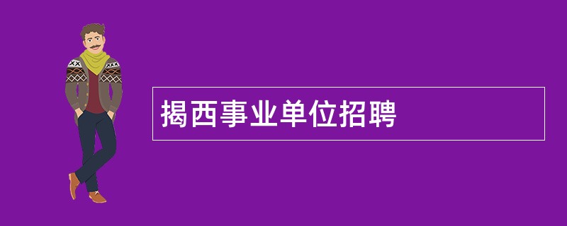 揭西事业单位招聘