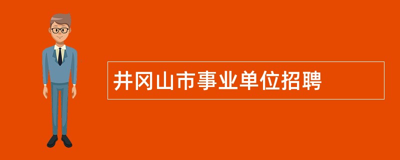 井冈山市事业单位招聘