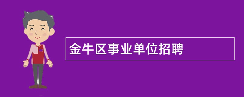 金牛区事业单位招聘