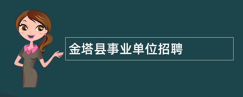 金塔县事业单位招聘