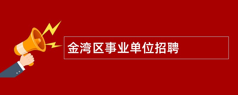 金湾区事业单位招聘