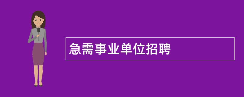 急需事业单位招聘