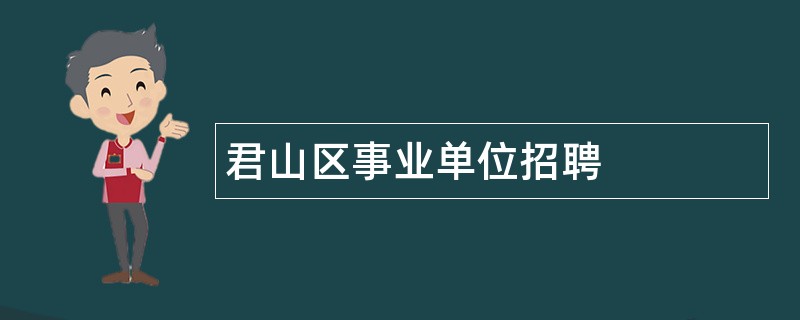 君山区事业单位招聘