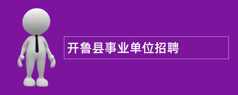 开鲁县事业单位招聘