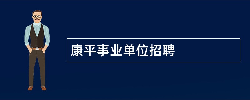 康平事业单位招聘