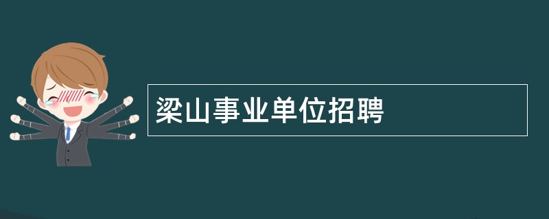 梁山事业单位招聘