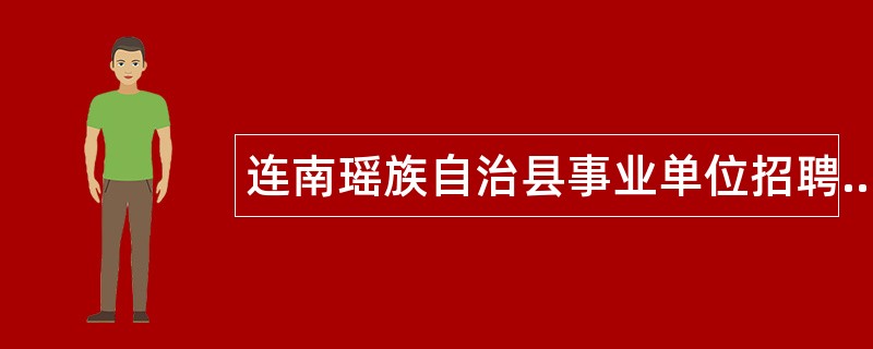 连南瑶族自治县事业单位招聘