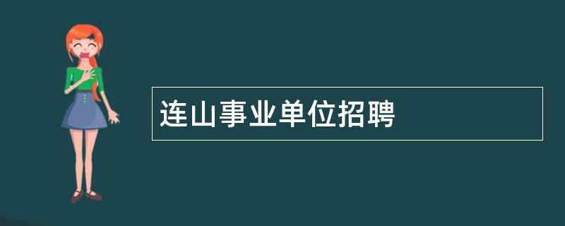 连山事业单位招聘