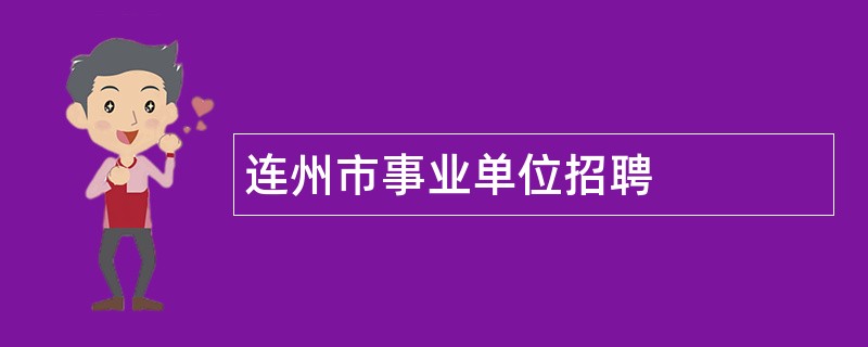 连州市事业单位招聘