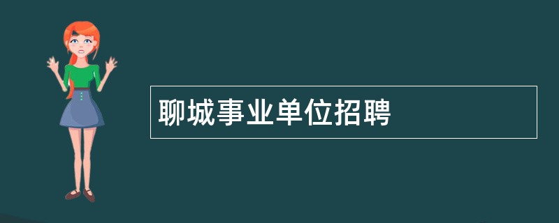 聊城事业单位招聘